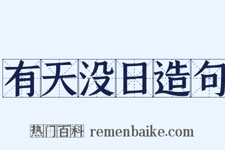 有天没日造句是什么意思的图片